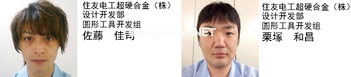 住友電工超硬合金（株）　設計開發部　圓形工具開發組　佐藤　佳司　住友電工超硬合金（株）　設計開發部　圓形工具開發組　栗塚　和昌